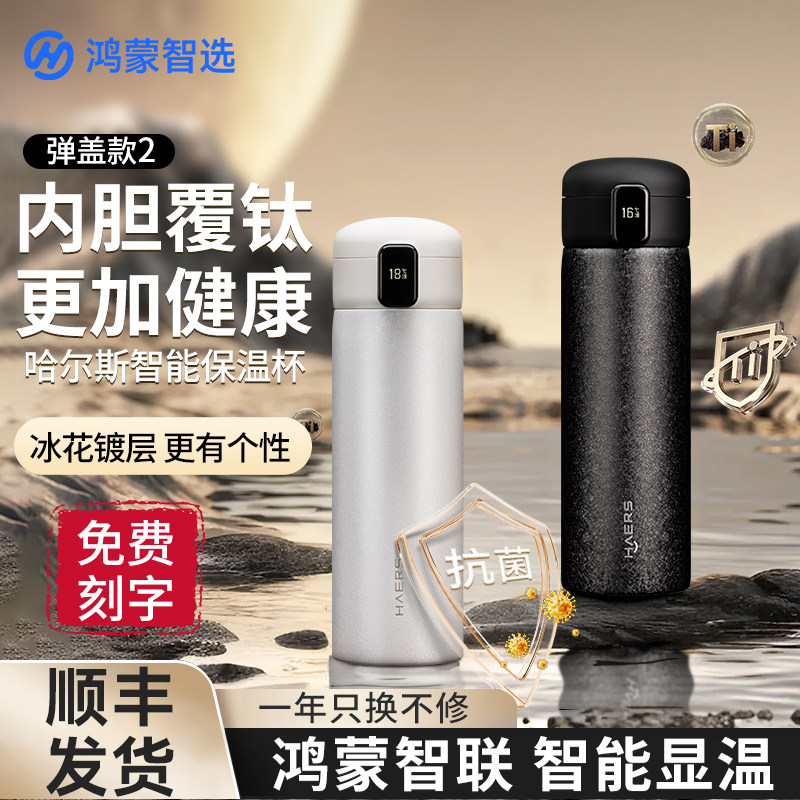 鸿蒙智选哈尔斯智能保温杯晶钛水杯大容量高颜值男女送礼联名新款