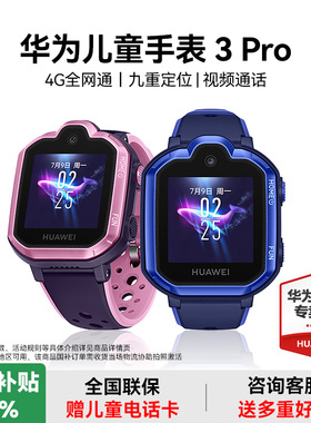 【国家补贴15%！】华为儿童电话手表3Pro 视频通话高清拍照防水智能4G全网通中小学生天才官方旗舰同款正品