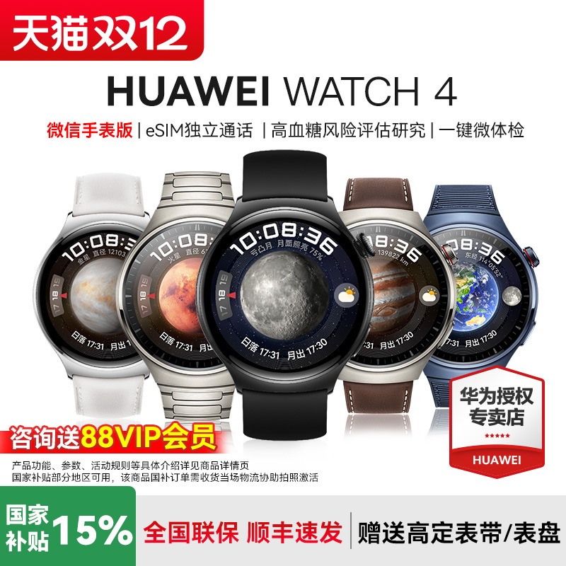 华为WATCH4政府补贴15%