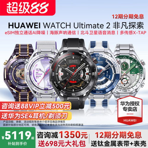 华为手表非凡2代咨询立减1350元