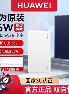 3C认证充电宝华为原装66W超级快充双向12000mAh便携移动电源看上飞机手机平板笔记本适用pura80/70mate70/60