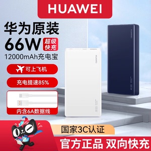 3C认证充电宝华为原装66W超级快充双向12000mAh便携移动电源看上飞机手机平板笔记本适用pura80/70mate70/60