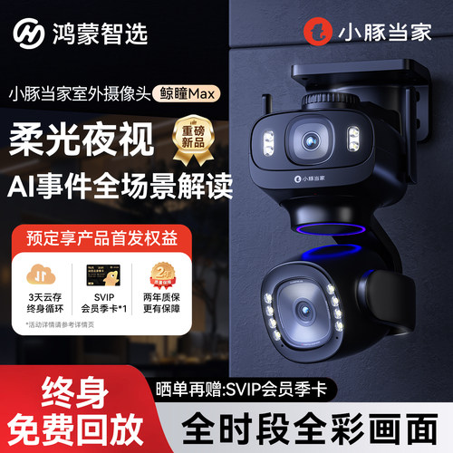 华为智选室外双摄摄像头小豚当家