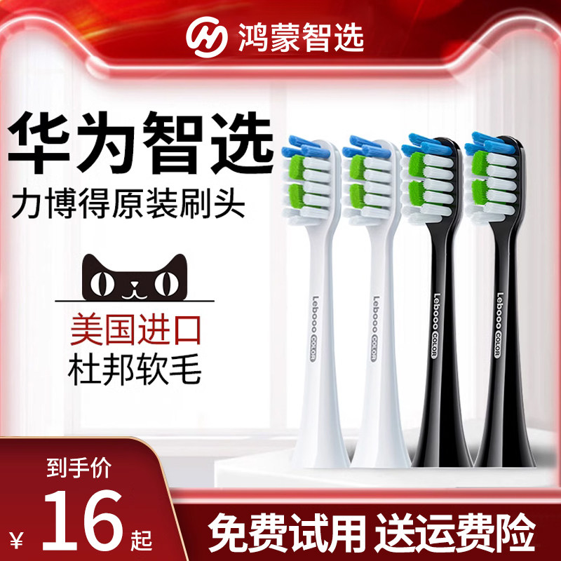 华为智选力博得电动牙刷头成人原装替换头通用软毛适配刷头lebooo