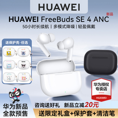华为freebudsSE4新款长续航耳机