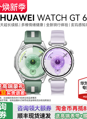 【咨询领大额券】华为手表 WATCH GT6新款华为gt5运动智能手表官方蓝牙通话电话pro手表成人男女款旗舰店送礼