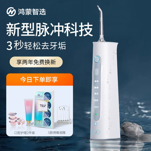 华为智选力博得三秒除牙垢水牙线