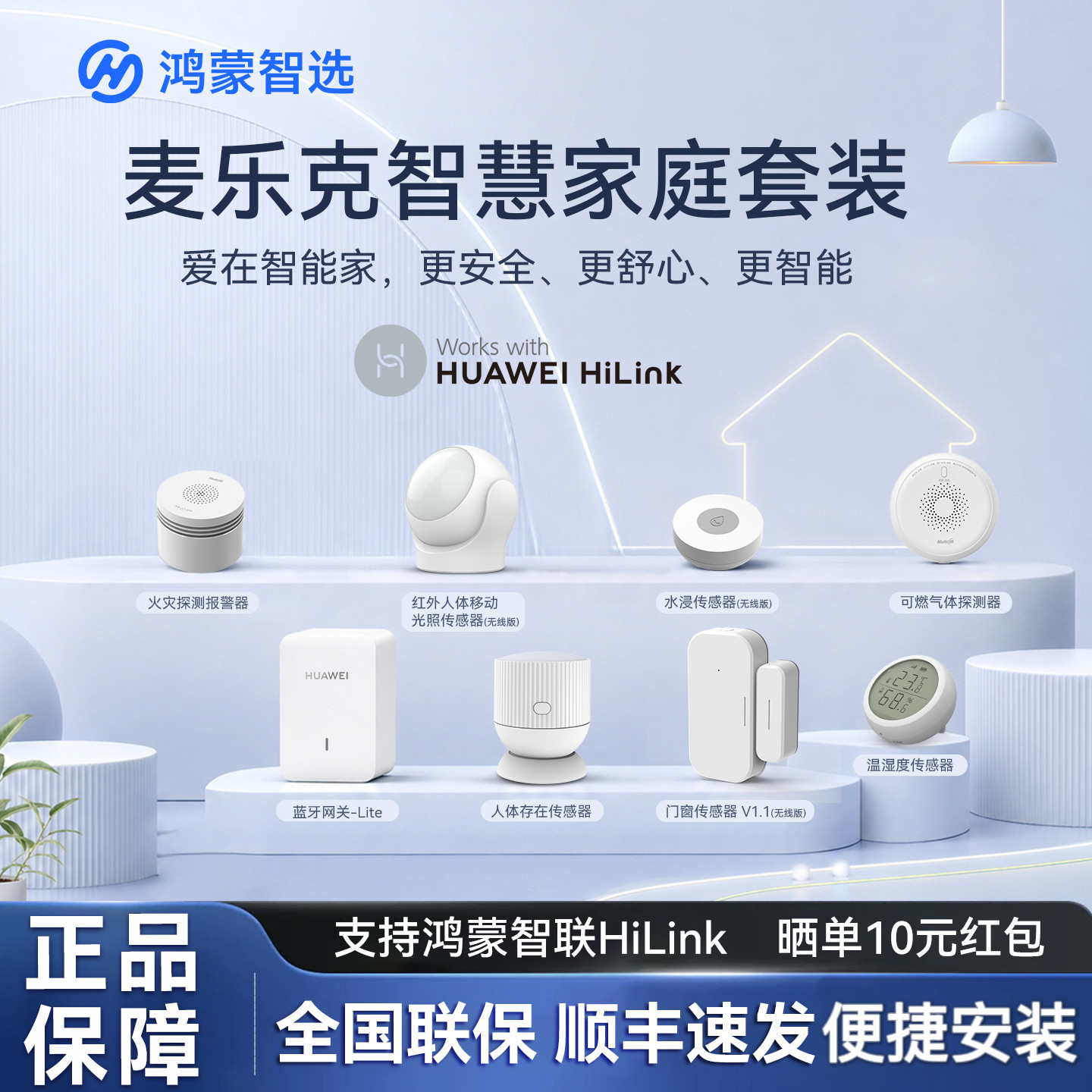 适用于华为HiLink麦乐克家庭组合套装传感器水浸智能家居网关联动图片