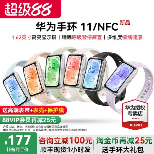 华为手环11专业睡眠健康国家补贴