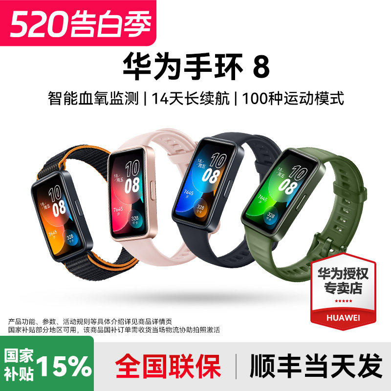 【国家补贴15%】华为手环8智能运动男士手表睡眠心率健康监测跑步轻薄全面屏nfc商务女款官方旗舰