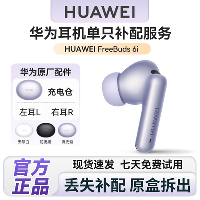 华为freebuds6i耳机单只补配华为降噪耳机充电仓盒左右耳单耳配件