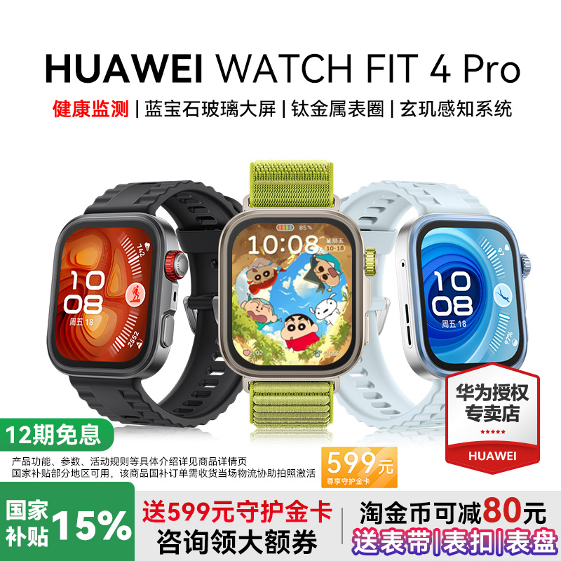 华为watchfit4Pro新品首发
