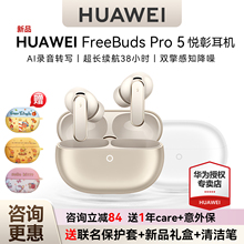 华为freebuds pro5悦彰耳机无线蓝牙主动降噪入耳式翻译华为耳机