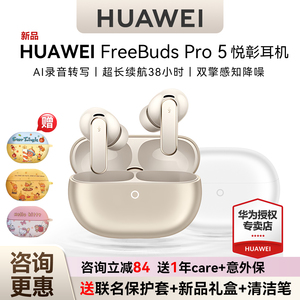 华为freebuds pro5悦彰耳机无线蓝牙主动降噪入耳式翻译华为耳机