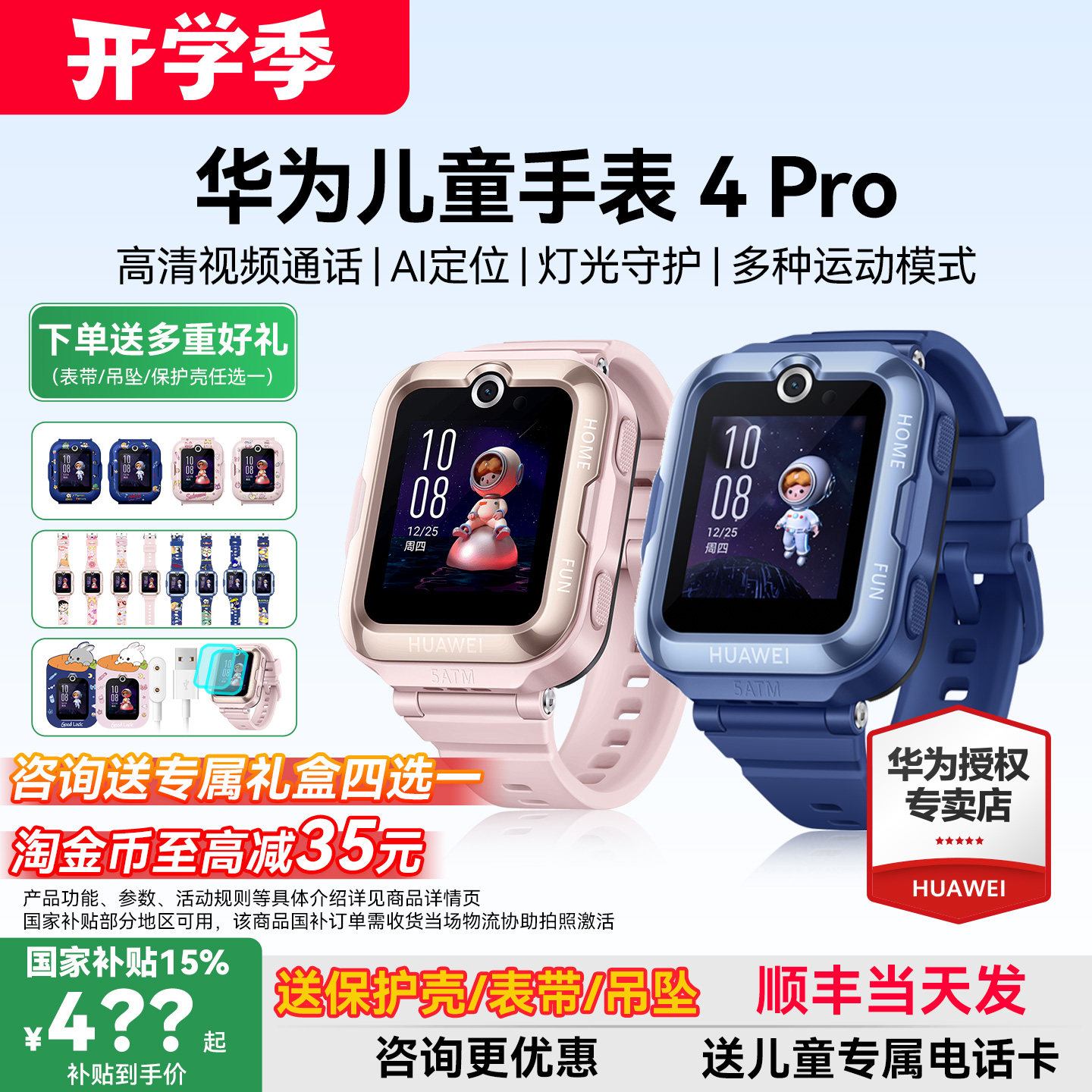 政府补贴15%！华为儿童手表4pro