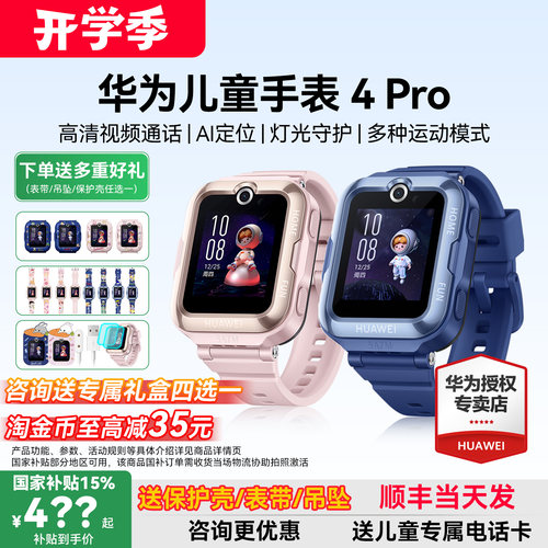 政府补贴15%！华为儿童手表4pro