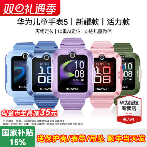 政府补贴15%！华为儿童电话手表5