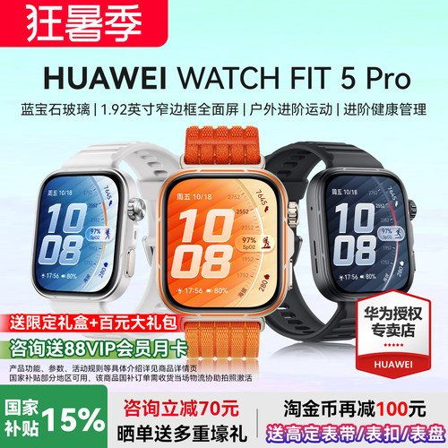 华为WATCHFIT5Pro国家补贴