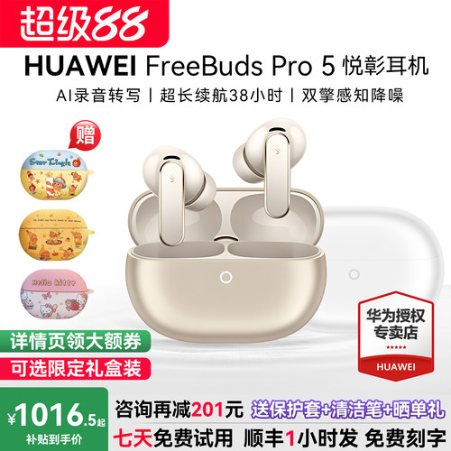 华为FreebudsPro5悦彰耳机