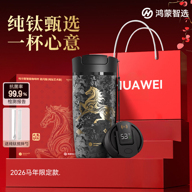 鸿蒙智选马年限定纯钛智能咖啡杯图片