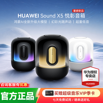 新品华为音响Sound X5智能蓝牙音箱家用桌面AI大模型全新悦彰音质