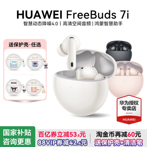华为freebuds7i主动降噪耳机