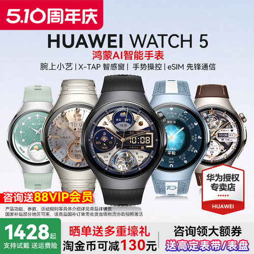 【国家补贴】华为WATCH 5智能手表esim独立通话高血糖风险评估ECG心电分析微体检运动健康监测官方旗舰正品 - 封面