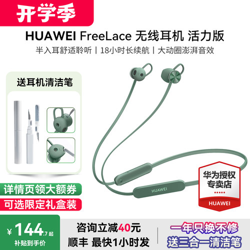 华为FreeLace活力版咨询减16元