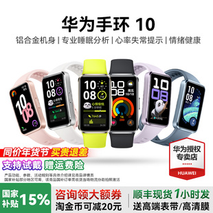 10Pro华为手环9升级官方旗舰店 华为手环10NFC智能运动手环情绪健康铝合金机身华为手表新款 国家补贴15%