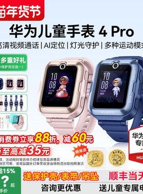 【政府补贴15%】华为儿童电话手表4Pro官方旗舰店正品微信视频智能定位防水5Pro男女孩小学生3青少年续航长