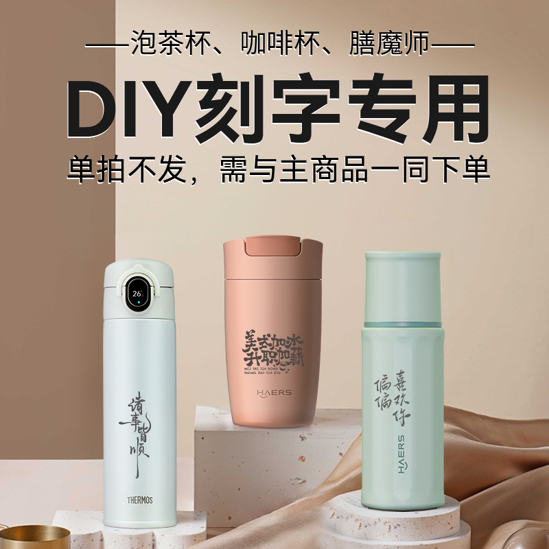 【DIY刻字链接】泡茶杯 咖啡杯 膳魔师保温杯定制专用 须与主商品一同拍下 单拍不发 定制效果图仅供参考
