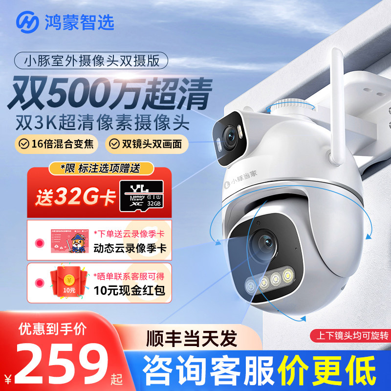 鸿蒙智选小豚双摄1000万像素摄像头智能wifi摄影头360度无死角家用手机远程可对话网络监控户外室外高清夜视