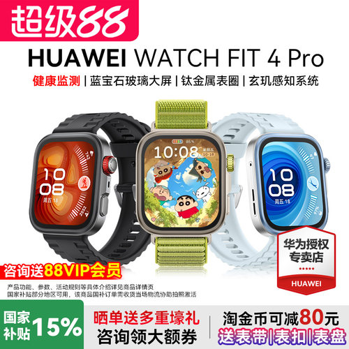 华为watchfit4Pro新品首发