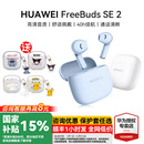 华为freebuds se2无线蓝牙耳机超长续航2024新款 官方旗舰原装 正品