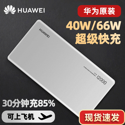 华为充电宝原装正品40w超级快充66w移动电源自带线手机小巧便携