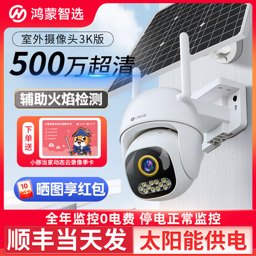 鸿蒙智选小豚摄像头太阳能电源