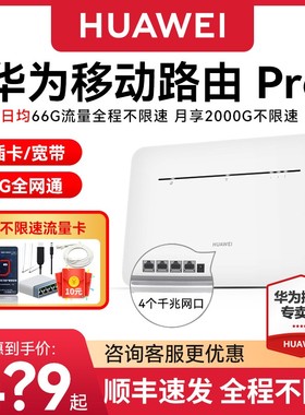 华为4g移动路由器Pro随身wifi便携式插卡网络cpe纯流量网卡移动热点家用宿舍租房全网通B535高速流量上网神器