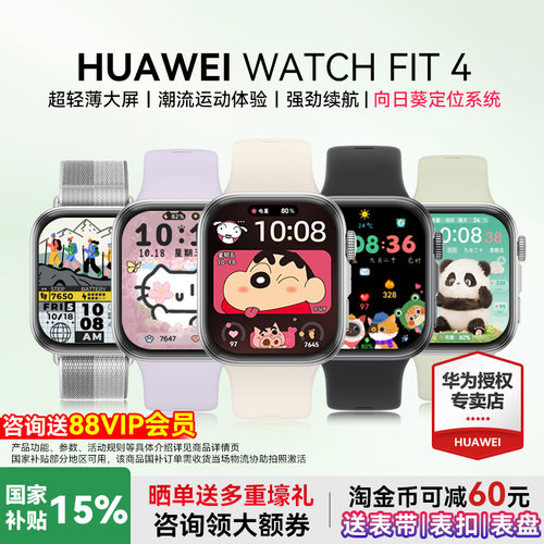 华为WATCHFIT4手表政府补贴15%