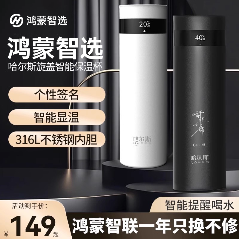 鸿蒙智选哈尔斯联名智能保温杯高档泡茶杯316L不锈钢商务杯子