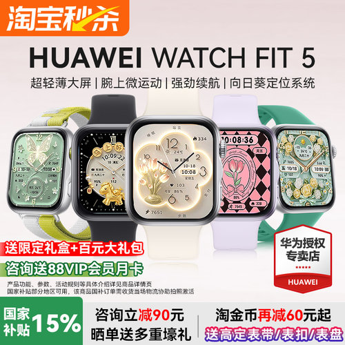 华为FIT5智能手表国家补贴15%