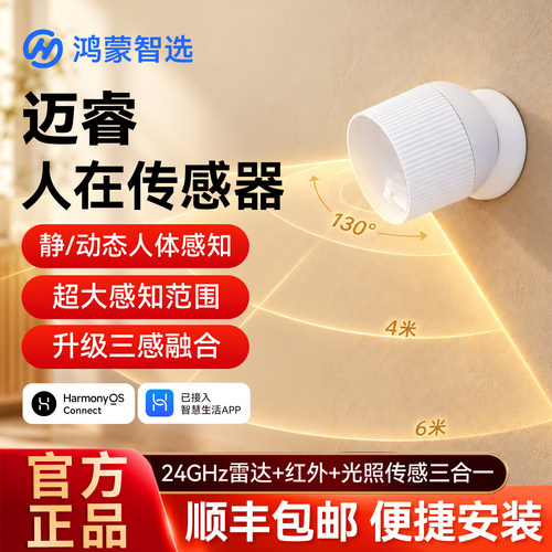 迈睿人体存在传感器电池版长续航