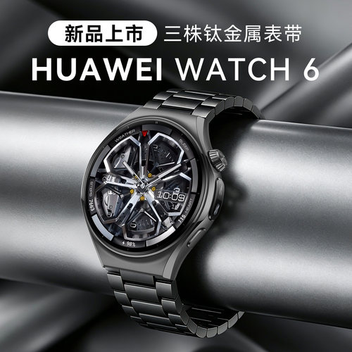 华为WATCH6【三株钛金属限定款】