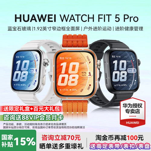 华为WATCHFIT5Pro国家补贴