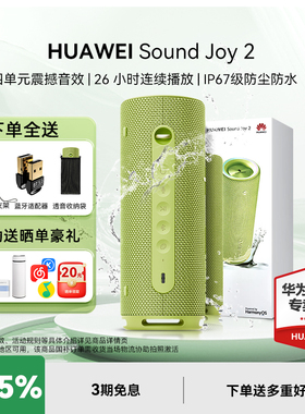 华为Sound Joy2蓝牙音响户外智能音箱便携式防水高音质AI小艺音响