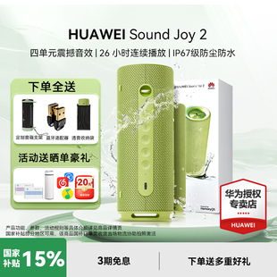 华为Sound 防水高音质AI小艺音响 Joy2蓝牙音响户外智能音箱便携式