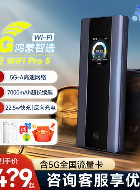 【华为天际通】鸿蒙智选5g随身WiFi Pro5移动无线wifi户外车载便携路由高速全网通不限速流量卡直播热点E6888