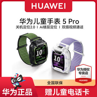 華為兒童手表5 Pro智能手表離線定位綠色守護高清雙攝華為兒童電話手表4Pro Pro華為手表5X