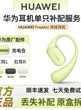 华为freearc耳挂耳机单只补配华为蓝牙耳机充电仓左/右耳单耳配件