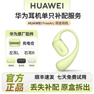 华为freearc耳挂耳机单只补配华为蓝牙耳机充电仓左/右耳单耳配件