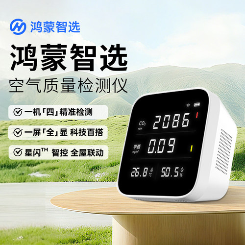 鸿蒙智选豪恩空气质量检测仪甲醛温湿度二氧化碳全显家用监测联动